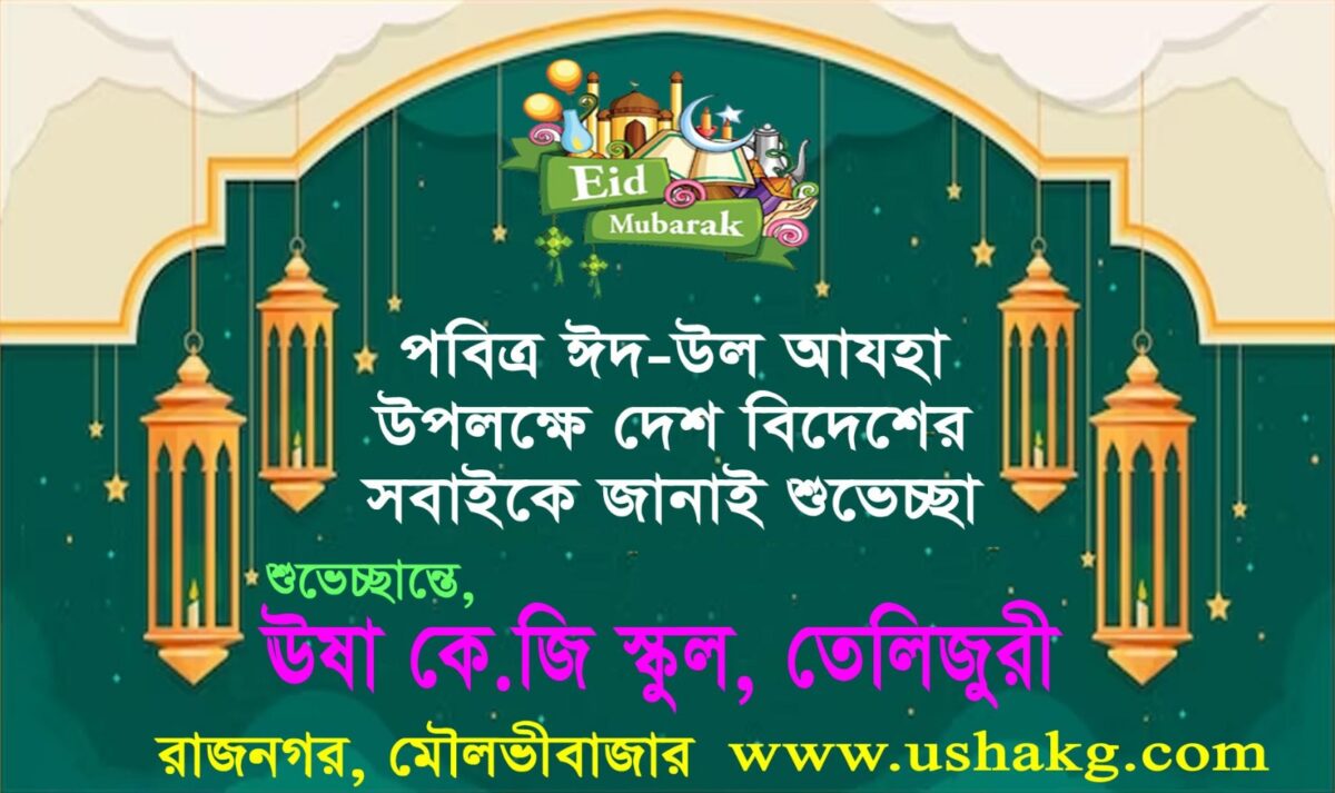 ঊষ কে,জি,স্কুল তেলিজুরীর এর পক্ষ থেকে দেশ ও প্রবাসের সবাইকে জানাই পবিত্র ঈদুল আযহার শুভেচ্ছা ও ঈদ মোবারক।